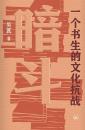 暗闘:一個書生的文化抗戦