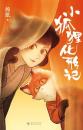 小狐狸化形記（國漫新傳奇，7天破2000萬點擊，純真又殘酷的奇妙寓言）