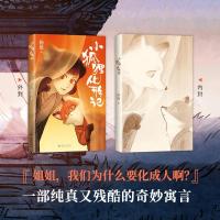 小狐狸化形記（國漫新傳奇，7天破2000萬點擊，純真又殘酷的奇妙寓言）