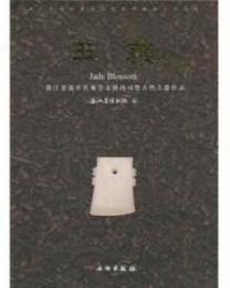 玉蕤：浙江慈渓許氏蔵皇宋修内司曁古代玉器珍品