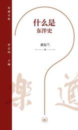什麼是東洋史（樂道文庫）