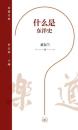 什麼是東洋史（樂道文庫）