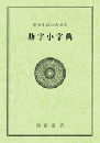 漢文を読むための助字小字典