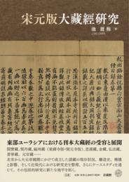 宋元版大蔵経研究