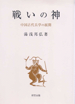 戦いの神―中国古代兵学の展開