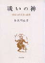 戦いの神―中国古代兵学の展開