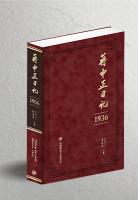 蒋中正日記(1917-1936) 全10冊 蒋中正日記叢書系列