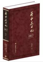 蒋中正日記(1937-1947) 全11冊 蒋中正日記叢書系列