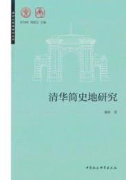 清華簡史地研究-清華大学簡牘志叢書