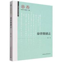 秦律簡牘志-清華大学簡牘志叢書