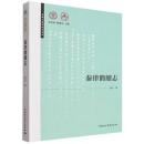 秦律簡牘志-清華大学簡牘志叢書