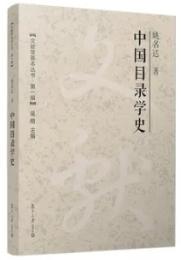 中国目録学史-文献学基本叢書.第1輯 