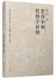 史諱挙例 校勘学釈例-文献学基本叢書.第1輯