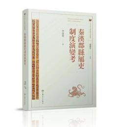 秦漢郡県属吏制度演変考-西北出土簡牘研究叢書