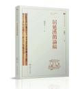 居延漢簡論稿-西北出土簡牘研究叢書