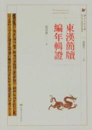 東漢簡牘編年輯証-西北出土簡牘研究叢書