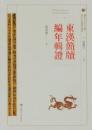 東漢簡牘編年輯証-西北出土簡牘研究叢書
