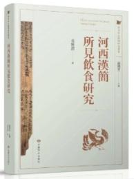 河西漢簡所見飲食研究-西北出土簡牘研究叢書