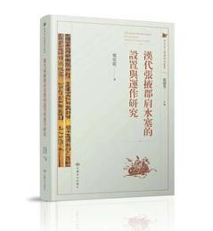 漢代張掖郡肩水塞的設置与運作研究-西北出土簡牘研究叢書