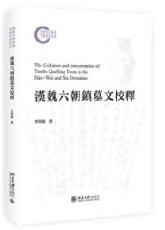 漢魏六朝鎮墓文校釈