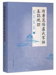 隋唐範陽盧氏家族墓志疏証