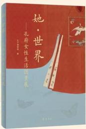 [女+也]・世界：孔府女性生活図景展