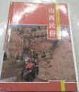 山西民俗　黄河郷土文化