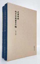 民国時期故宮古籍書目七種