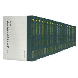 嘉業堂蔵書志稿鈔本彙刊（全20冊）