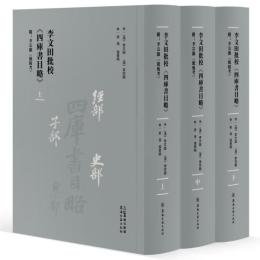 李文田批校《四庫書目略》（附：李宗顥《紙板考》）（上中下）