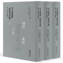 李文田批校《四庫書目略》（附：李宗顥《紙板考》）（上中下）