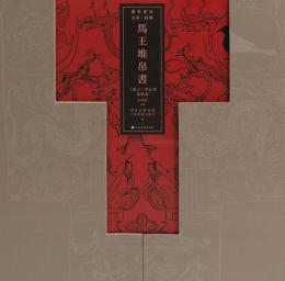馬王堆帛書《老子》甲乙本及佚書（全2冊）簡帛書法大系特集