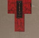 馬王堆帛書《老子》甲乙本及佚書（全2冊）簡帛書法大系特集