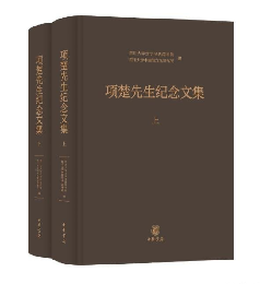 項楚先生紀念文集（上下）