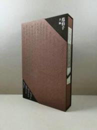 范伯子手稿　全４冊