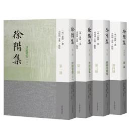 徐階集（全4冊）