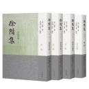 徐階集（全4冊）