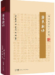 広東新語（嶺南文庫・嶺南史料筆記叢刊）