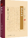 広東新語（嶺南文庫・嶺南史料筆記叢刊）
