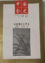 中国明代文学史　百巻本中国全史