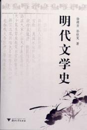 明代文学史