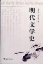 明代文学史