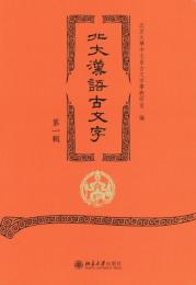 北大漢語古文字 第1輯