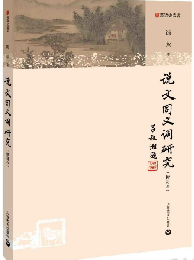 説文同義詞研究（修訂本）（漢語史叢書）