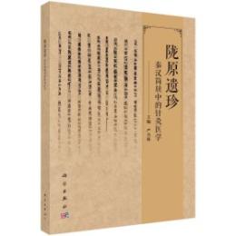 隴原遺珍：秦漢簡牘中的針灸医学