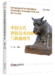 中国古代冶鉄技術的萌生与鉄器時代