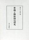 李嶠と雜詠詩の研究