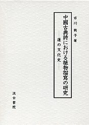 中国古典詩における植物描写の研究　蓮の文化史