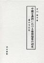 中国古典詩における植物描写の研究　蓮の文化史
