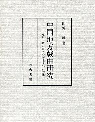 中国地方戯曲研究 ―元明南戯の東南沿海地区への伝播―